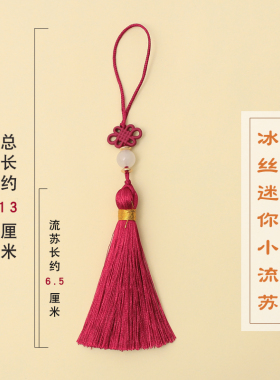 迷你冰丝小流苏扇子流苏衣服挂饰