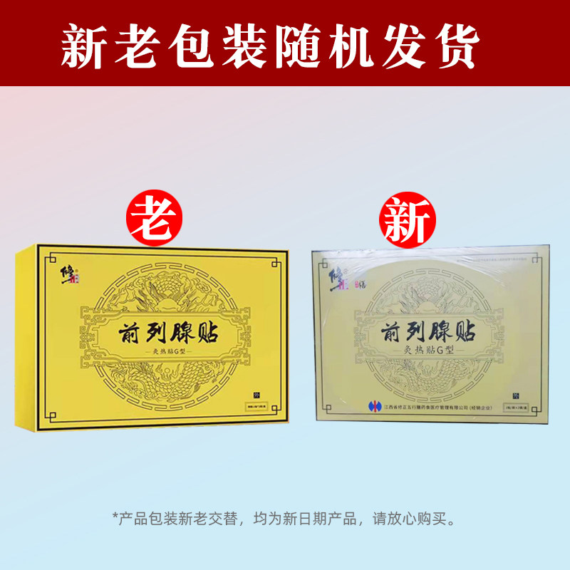 修正前列腺贴灸热贴g型成人尿频帖 佳和大药房膏药贴（器械）