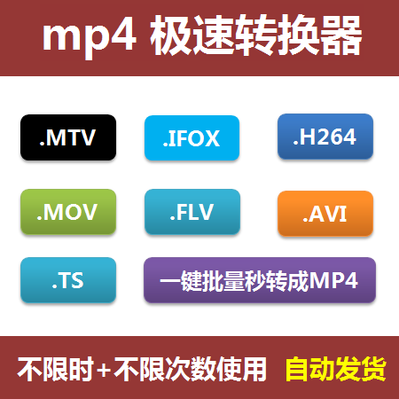 mtv视频格式转码器ifox+mov+ts+flv+MKV转mp4工具软件车载音乐mp3