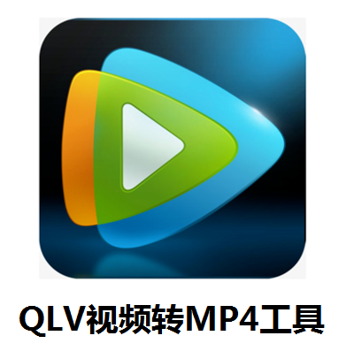 qlv.qsv视频格式转换成mp4工具ykv下载成KUX软件mp3转码器 很迅捷 - 图2