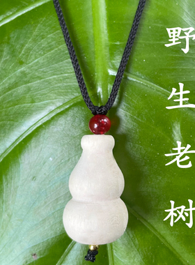三丫虎/三叉虎/三丫苦/三叉虎/三哈虎木葫芦吊坠手工辟符（项链）