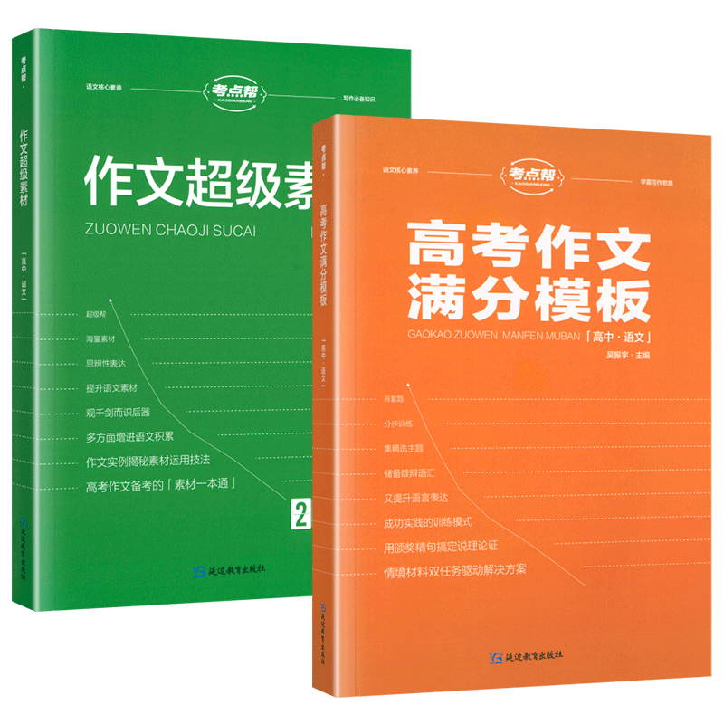 2024新考点帮高考作文满分模板高三语文高考必备高中生作文超级素材议论文范文优秀作文精选高中语文作文素材高考作文冲刺热点考点 - 图3