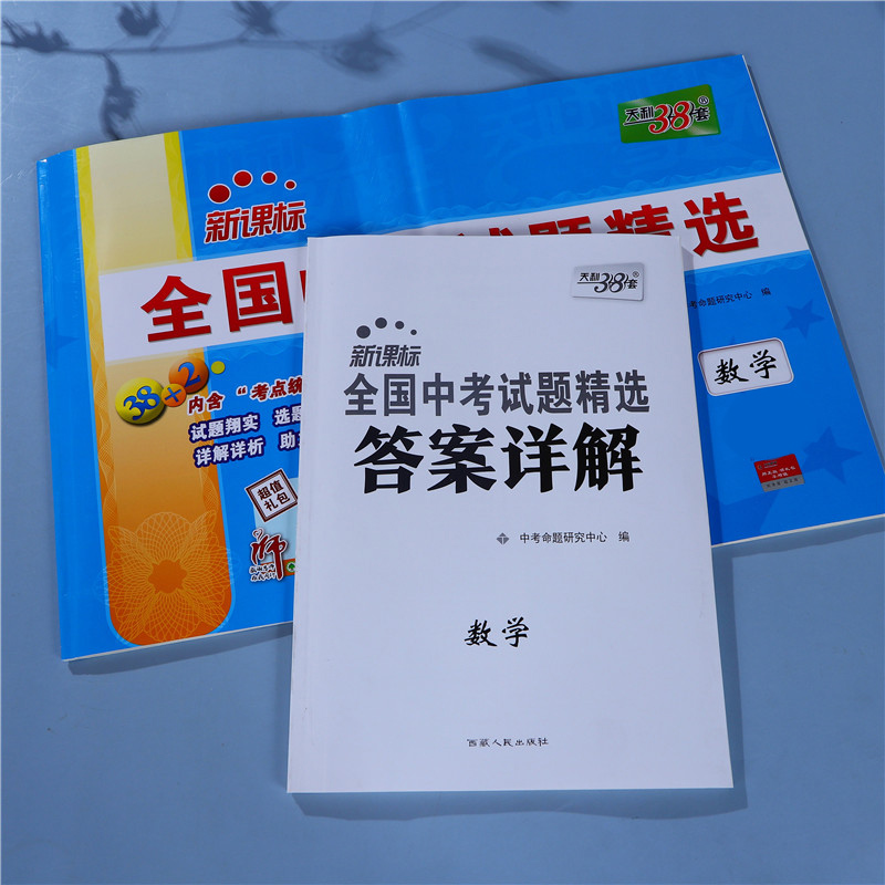 2023新版 天利38套数学物理化学全国中考试题精选2020 初三数物化试卷汇编38+2对接中考历年真题卷全国卷