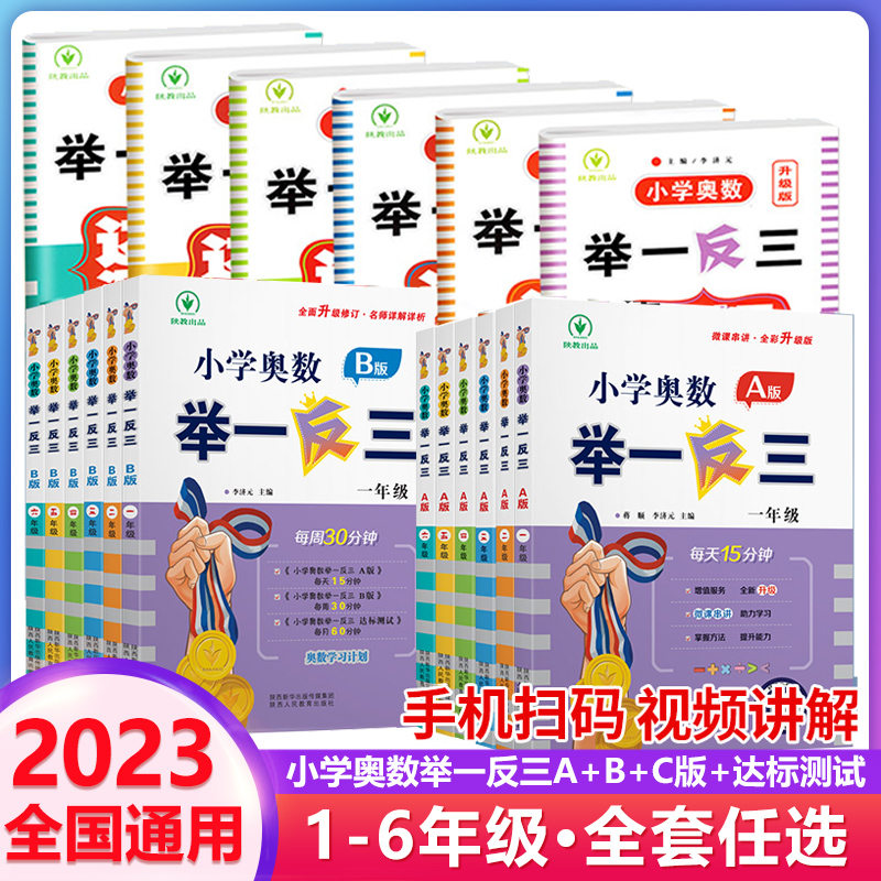 2024新版小学奥数举一反三一1二2三3年级四4五5六6年级A版B版上下册创新思维专项训练数学全套奥数题人教版拓展题奥赛达标测试同步 - 图3