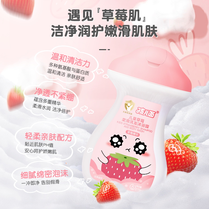 孩儿面儿童水晶草莓洗发沐浴露270ml婴儿宝宝洗发水沐浴露二合一