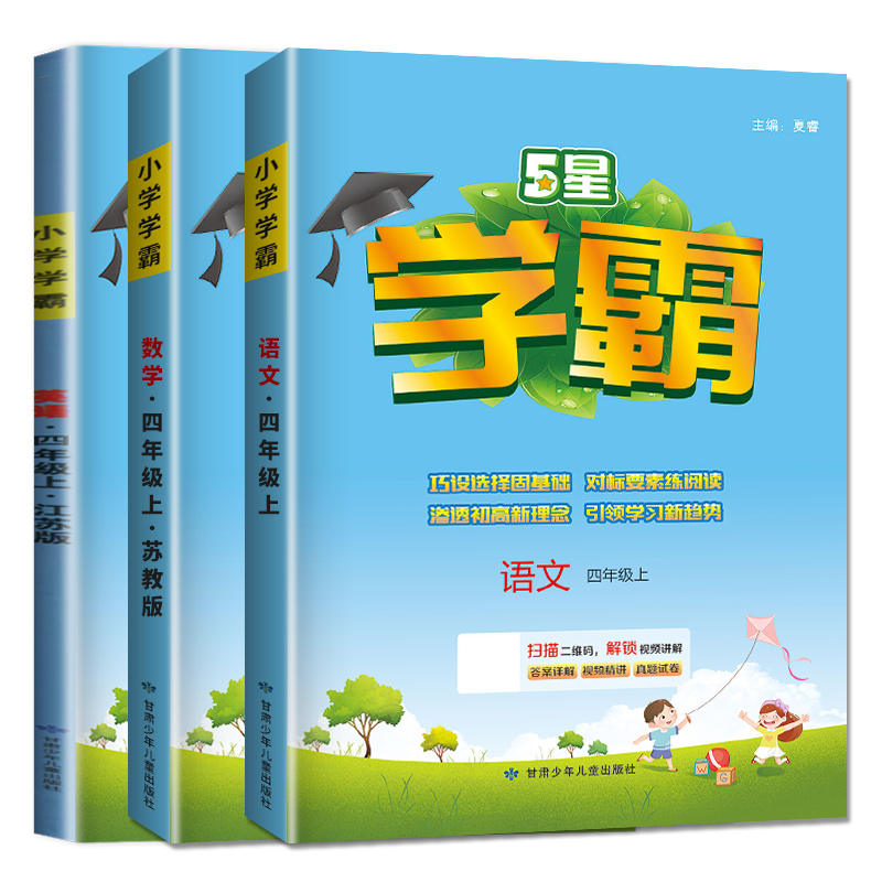 2023秋小学学霸四年级上册人教版语文苏教版数学译林版英语 4年级上江苏专用同步课时分层提优专项拓展单元综合检测练习册乔木图书 - 图3