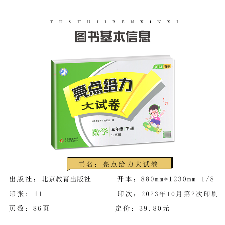 2024亮点给力大试卷三年级下册语文数学英语江苏专用人教版苏教版译林版3年级下同步小学教材单元分类模拟期中期末综合测试卷-图1