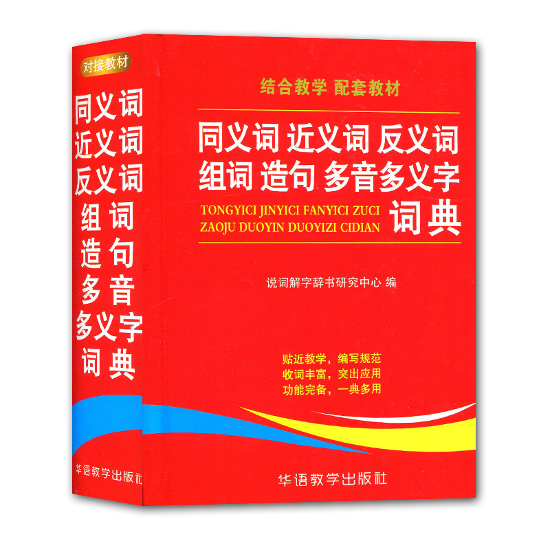 全新正版 同义词近义词反义词组词造句词典(全新版) 多音多义字词典 结合教学 配套教材 说词解字辞书 收词丰富 功能完备 一典多用