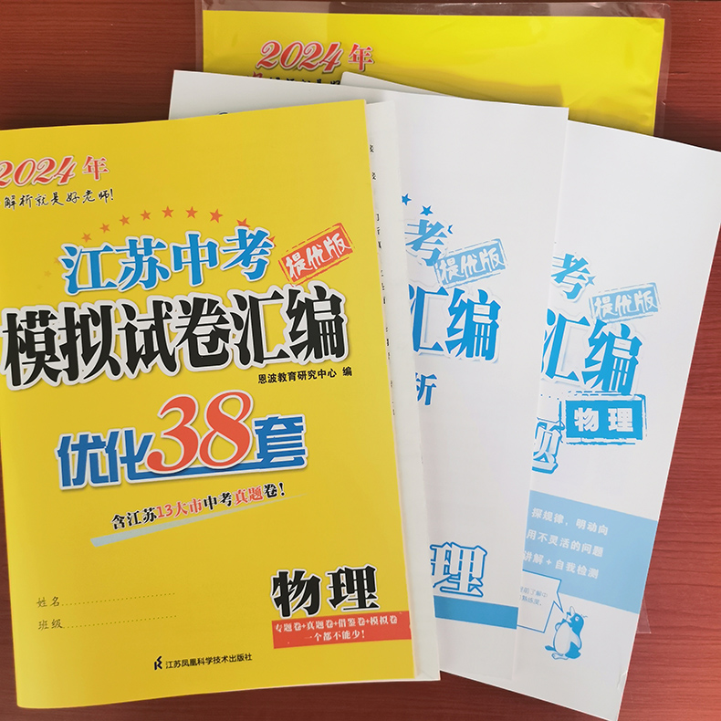 备考2024恩波江苏13大市中考试卷与标准模拟优化38套数学语文英语物理化学 3真卷中考提优版任选中考真题借鉴4合1模拟卷九年级任选-图2