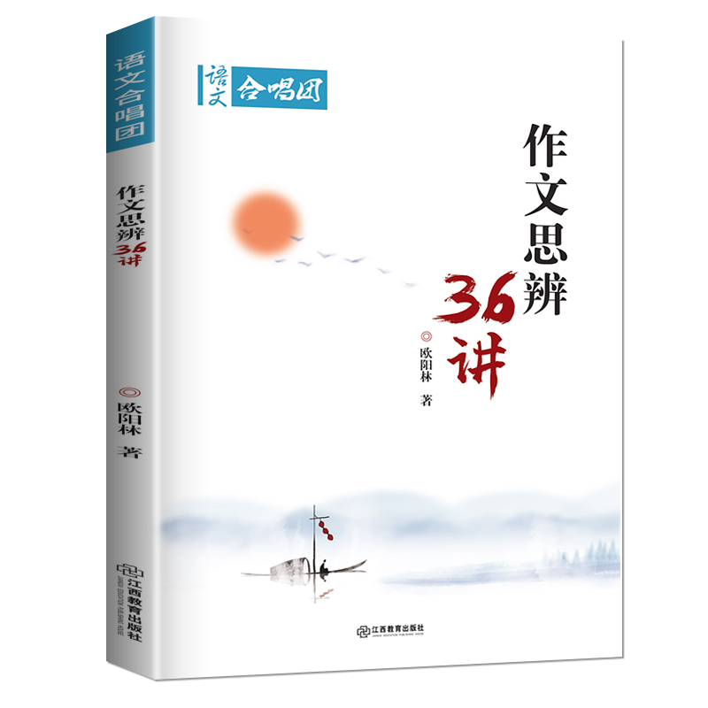 语文作文合唱团 作文思辨36讲 欧阳林著 高一高二高三高中学生作文素材备考 高考提分主题素材满分作文 思维判断 江西教育出版社 - 图3