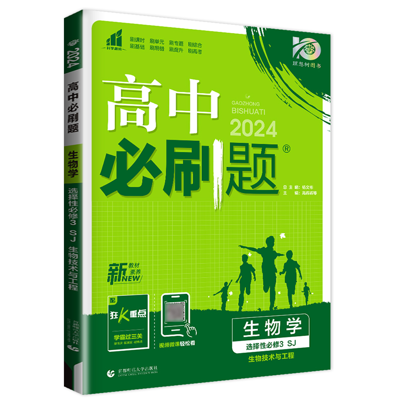 苏教版2024必刷题高中生物学选择性必修三生物技术与工程新教材选修3新高考同步高二下课时基础专题单元提升检测教辅练习高考强化-图3