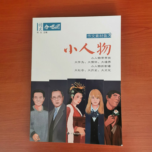 语文作文合唱团大学大家看电影名人小人物大家典故明理名人名著传承佳人高考畅读版合唱团22本高中阅读推荐作文素材提分主题任选 - 图1