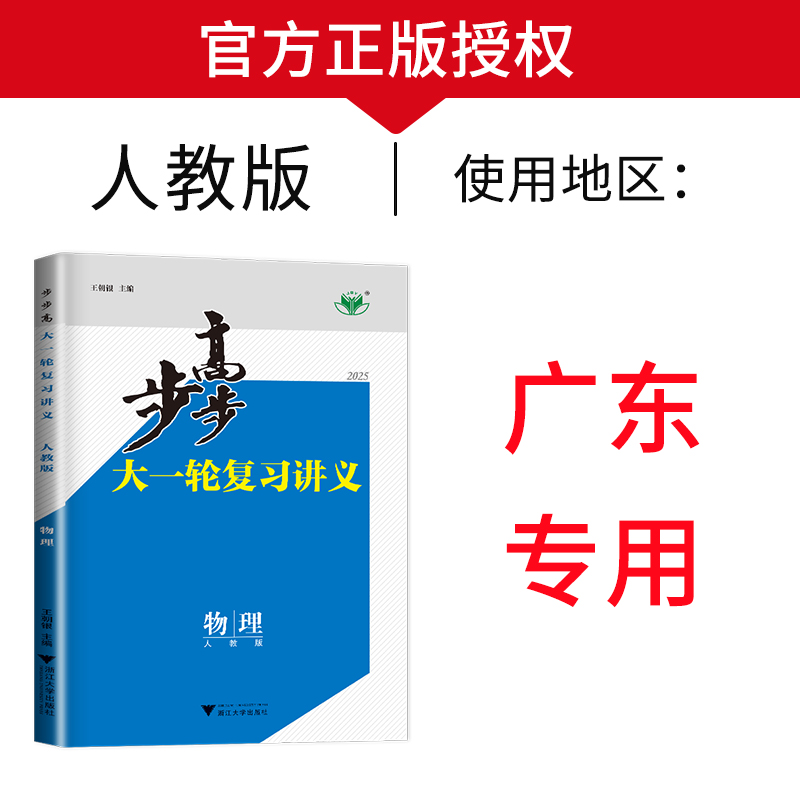 广东专用2025步步高大一轮复习讲义物理 人教版新高考新教材高考总复习高中 高二高三课时专项强化练习提分自主考前特训卷金榜苑 - 图0