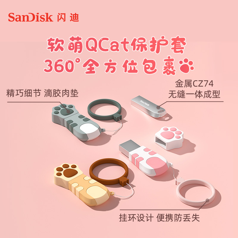 闪迪旗舰店官方正品64G卡通可爱猫爪保护套高速加密电脑U盘女生 - 图0