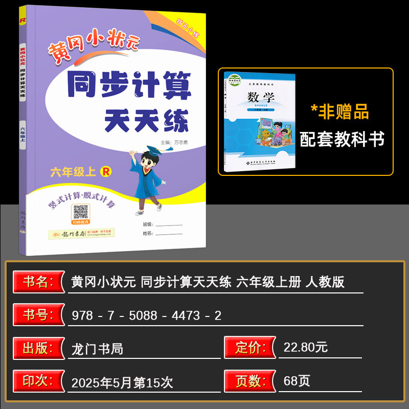 2025秋 黄冈小状元同步计算天天练六年级上 R/人教版 脱式计算/计算运用 同步计算天天练六年级上册 黄冈小状元 龙门书局