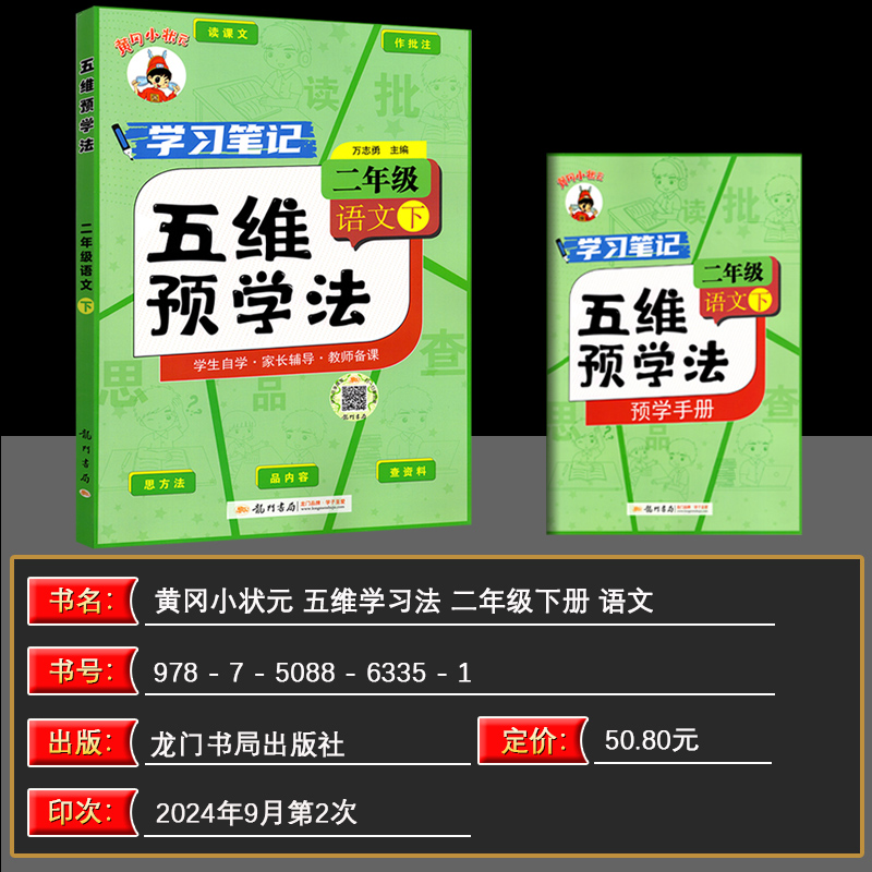 2025春黄冈小状元五维预学法二年级下册语文 学习笔记 读课文识字词思方法品内容查资料 语文课堂笔记二2年级下册龙门书局