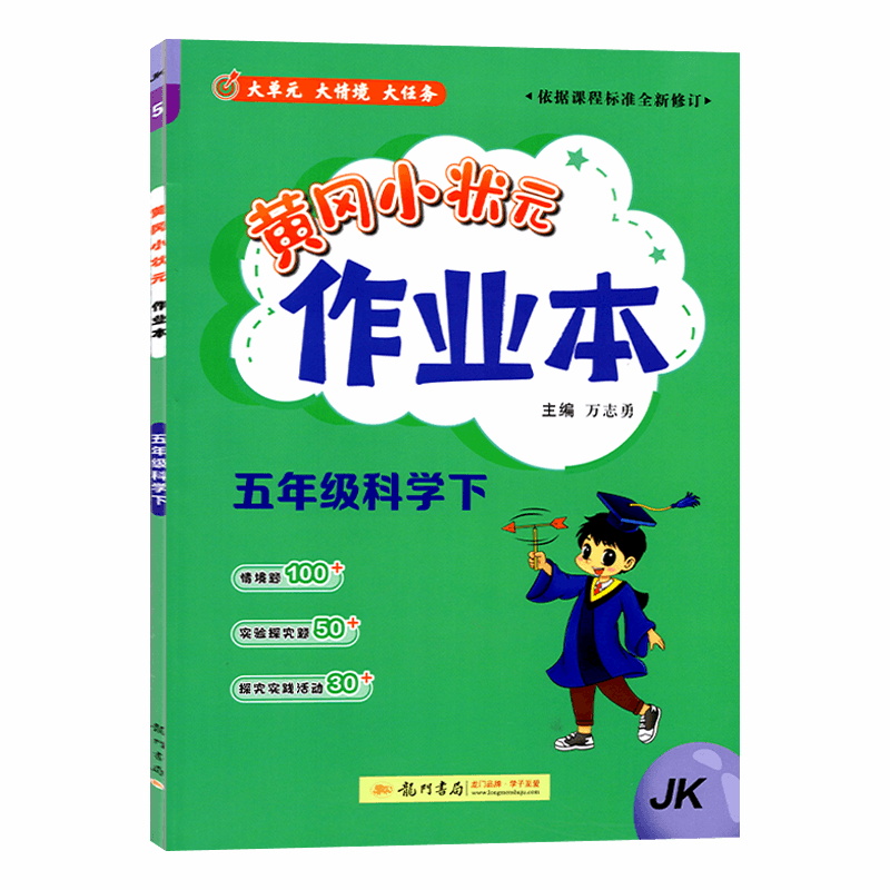 2025春黄冈小状元作业本五年级科学下册教科版科学下册JK教科版5年级下册科学练习册一课一练同步练习题黄冈小状元作业本龙门书局