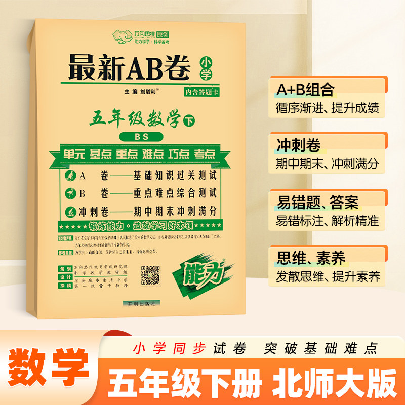 2026春万向思维 最新AB卷 五年级下册数学北师版小学5年级同步训练天天练单元测试卷期中期末冲刺100分综合模拟考试卷子