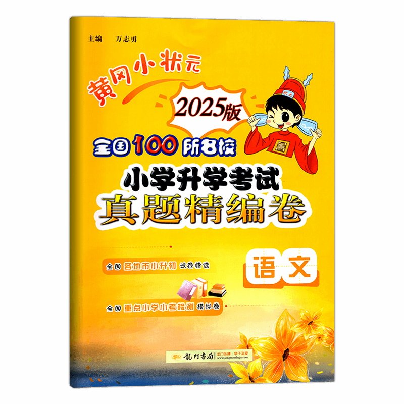 2025春版 黄冈小状元全国100所名校 小学升学考试真题精编卷 语文六年级6年级龙门书局 黄冈小状元 小升初语文试卷