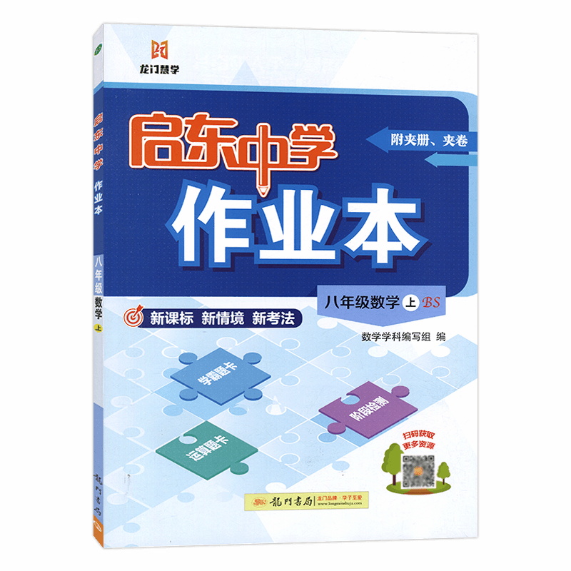 2025新版龙门书局启东中学作业本八年级上册数学BS北师版 初中初二8八年级上册数学教材同步检测试卷 含学霸题卡运算题卡练习资料 - 图3