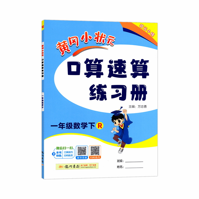 2025春 黄冈小状元口算速算练习册一年级数学下册 人教版小学1年级下册数学练习册龙门书局黄冈小状元小学同步练习册口算题