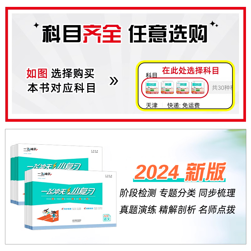 2024版一飞冲天小复习英语数学语文物理历史政治人教版外研版初中七八年级上册下册期中期末单元检测卷天津各区真题模拟测试卷 - 图0