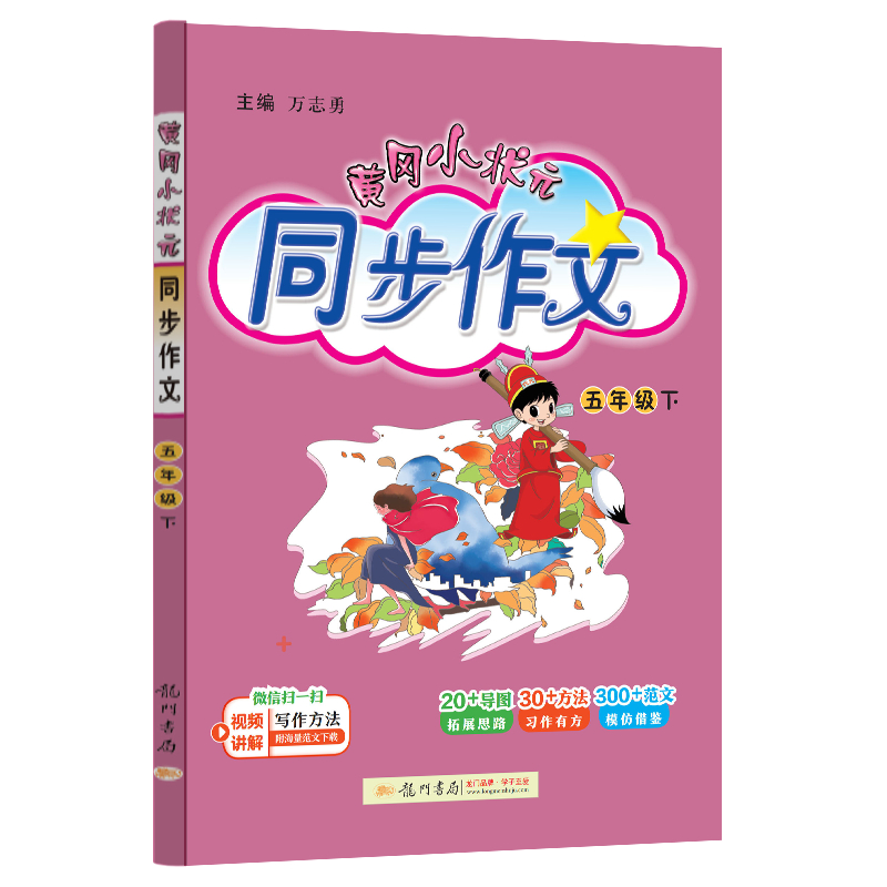 2024春季 黄冈小状元同步作文五年级下册 人教版 小学生5年级作文书 同步作文五年级下黄冈小状元人教同步作文书龙门书局 - 图2