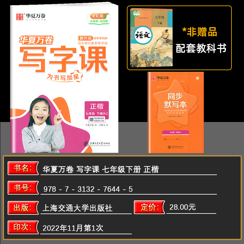 正版包邮2023春华夏万卷写字课正楷7七年级下册人教版全彩版赠同步默写本卷面提分训练初中生同步语文核心素养练字帖 刘腾之书 - 图0