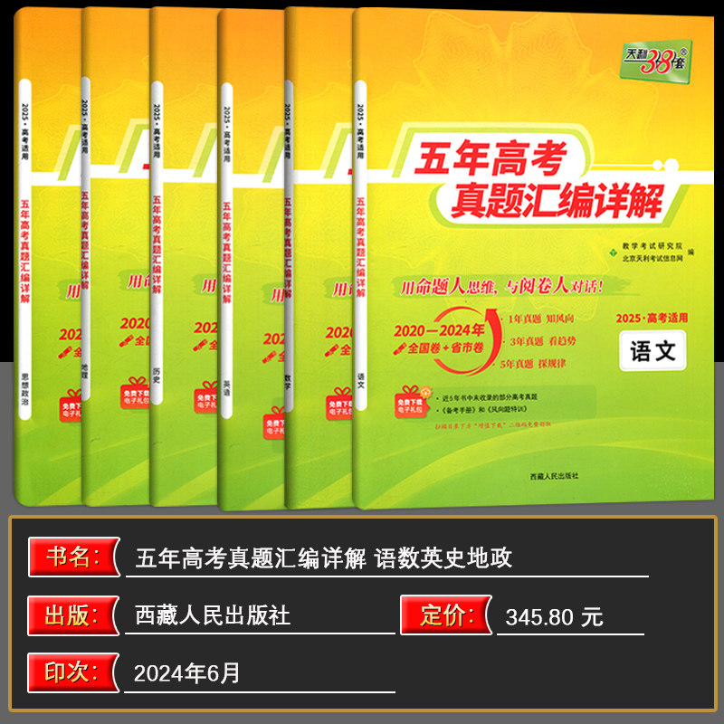 现货2025版 天利38套高考理科全套 全六本 语文理科数学英语历史地理政治 2021高考真题卷全国各省市5年真题2020-2024