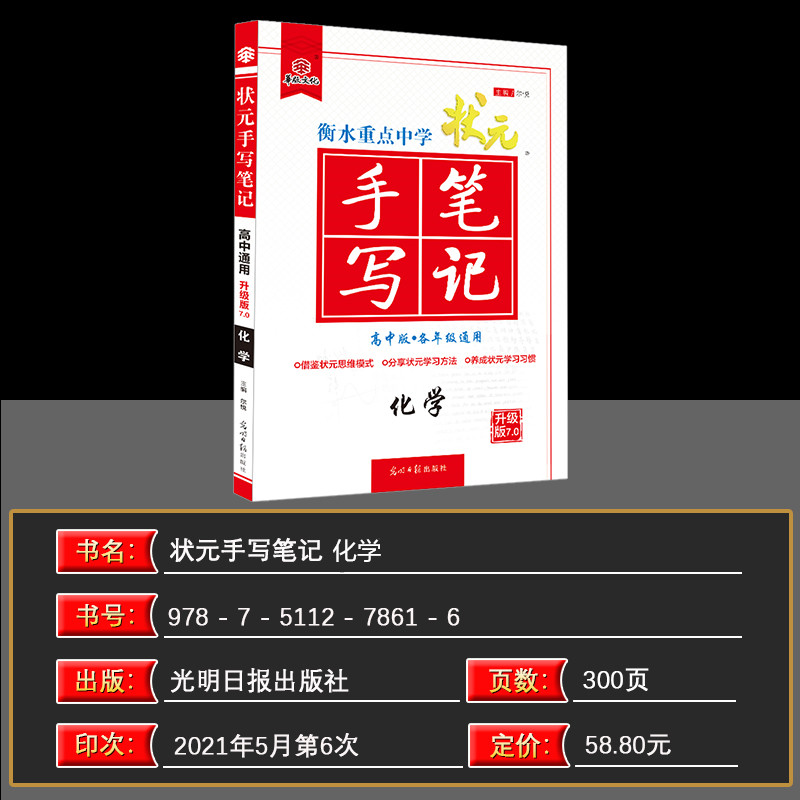 2022版衡水重点中学状元手写笔记高中化学升级版7.0衡中状元手写笔记高中高一高二高三高考复习资料化学高中教辅辅导书题-图0