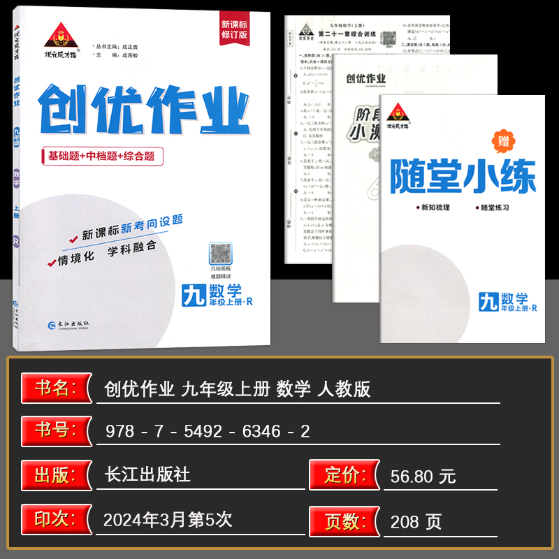 2024秋版状元成才路创优作业九年级上册数学人教版RJ 9年级上数学初三上册武汉出版社-图0