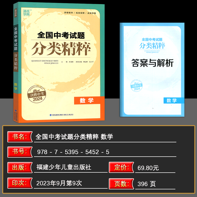 2024版通城学典中考全国中考试题分类精粹数学全国通用版通成学典中考总复习真题模拟初中九年级9年级初三资料书练习册答案 - 图0