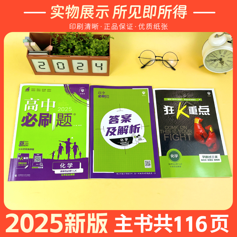 26/25版高中必刷题高一数学物理化学生物必修一二三四高二上下册选择性必修1234语文英语政治历史地理人教版同步练习册教辅资料书 - 图0