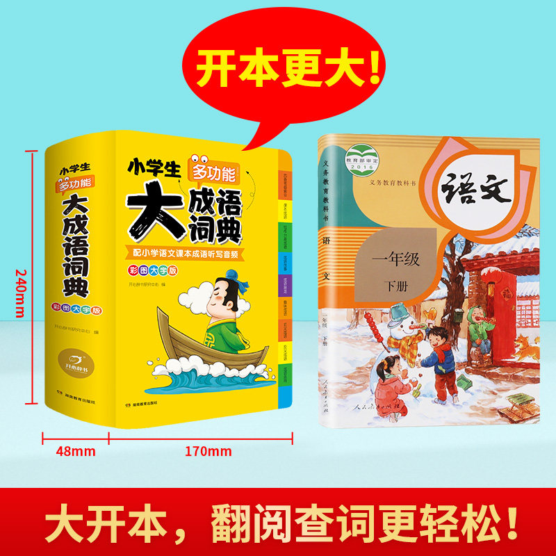 抖音同款开心辞书 2022正版小学生大成语词典小学多功能大全四字最新版彩图新华字典小学大词典多功能现代汉语词语儿童大字典专用
