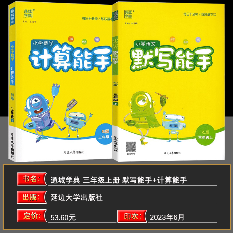 2023秋通成学典小学语文默写能手+数学计算能手三年级上册全套2册人教部编版3年级计算题强化同步训练作业本练习题口算题卡书 - 图0