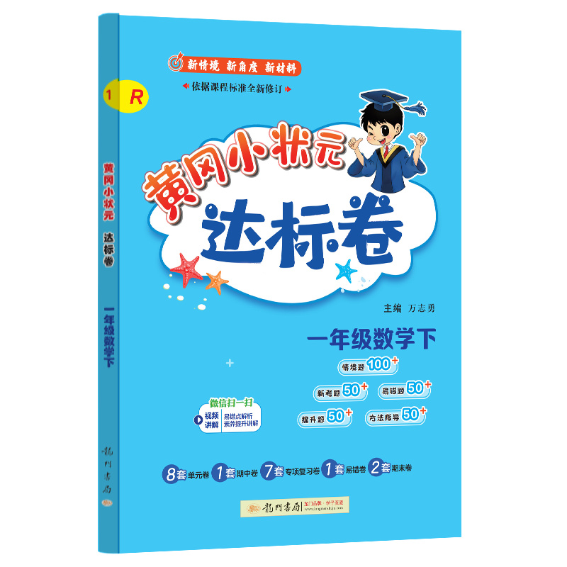 2025春 黄冈小状元达标卷一年级数学下册 R人教版 小学数学单元期中期末检测题小状元一年级下册数学同步测试卷龙门书局