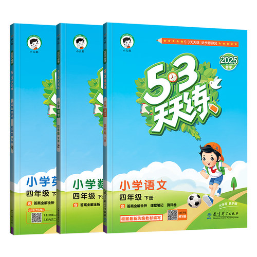 2025春 曲一线 53天天练小学四年级下册语文数学英语 语文数学RJ人教版 英语人教RP版 三本套装  五三天天练答案全解全析 - 图1