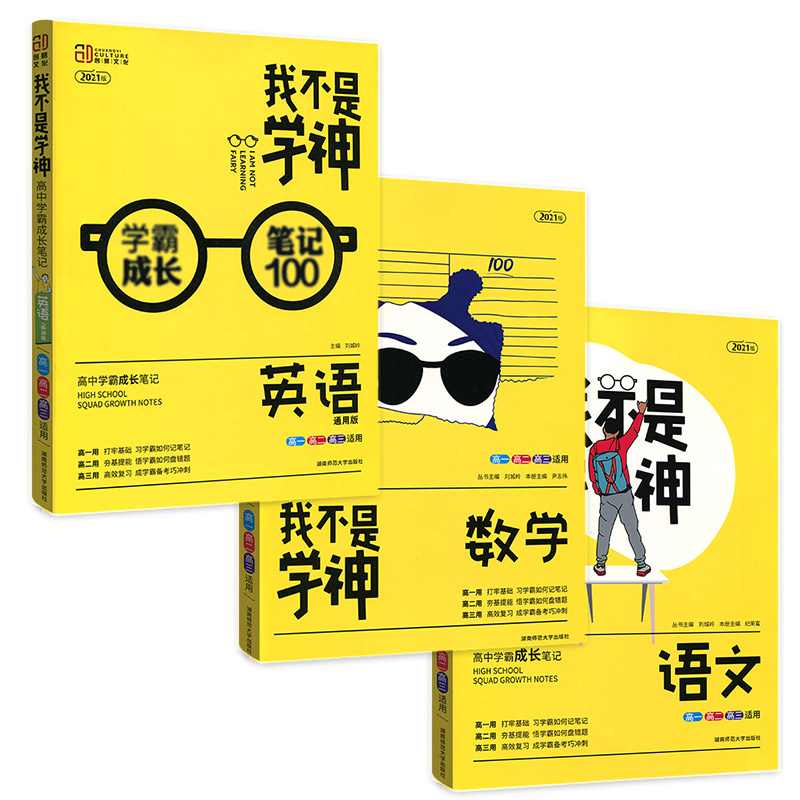 2021版我不是学神语文数学英语学霸笔记高中五三教材帮题一本涂书高中通用高中教辅辅导文科理科高考复习资料大全书人教版