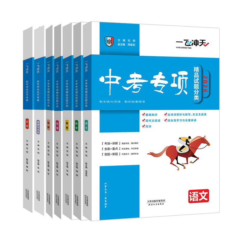 现货2026版一飞冲天中考专项精品试题分类语文数学英语化学物理+学业水平政治历史全7本天津使用初三资料九年级试卷真题中考专项