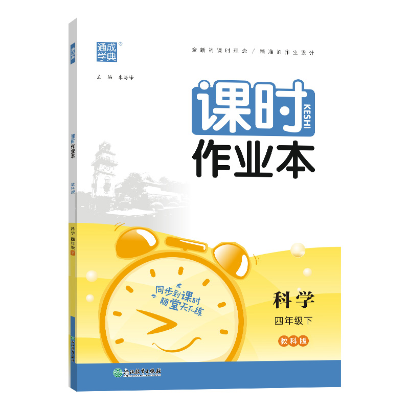 2024春小学课时作业本四年级下册科学教科版 4年级下册科学同步辅导练习训练含素养评价卷答案通成学典-图2