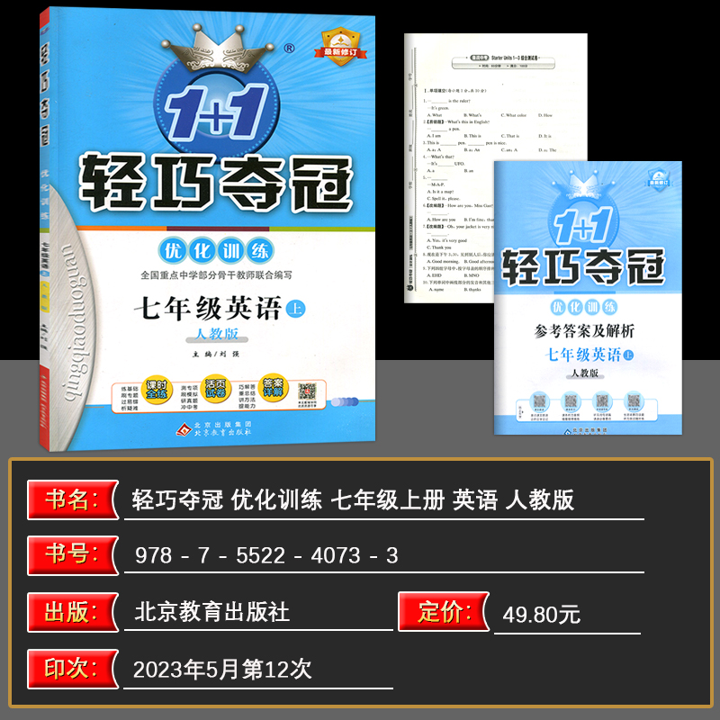 2024版1+1轻巧夺冠优化训练七年级英语上册人教版7年级英语初中二年级上全练版教材同步练习册含综合测试卷 轻巧夺冠优化训练 - 图0