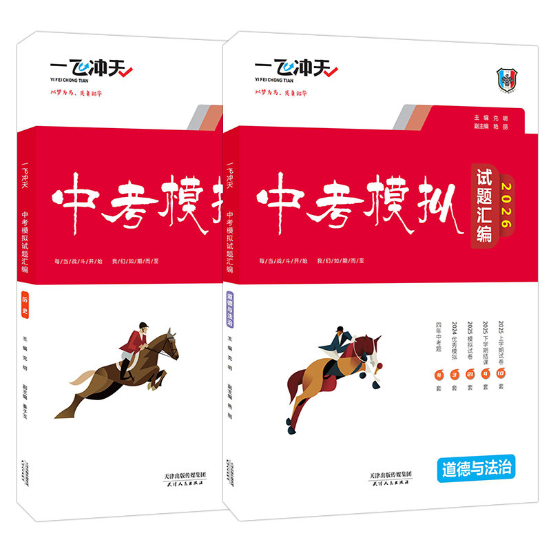 2026版一飞冲天中考模拟试题汇编道德与法治历史2本全套天津中考历年真题试卷2023含2018-2023天津中考真题6套初三资料九年级试卷