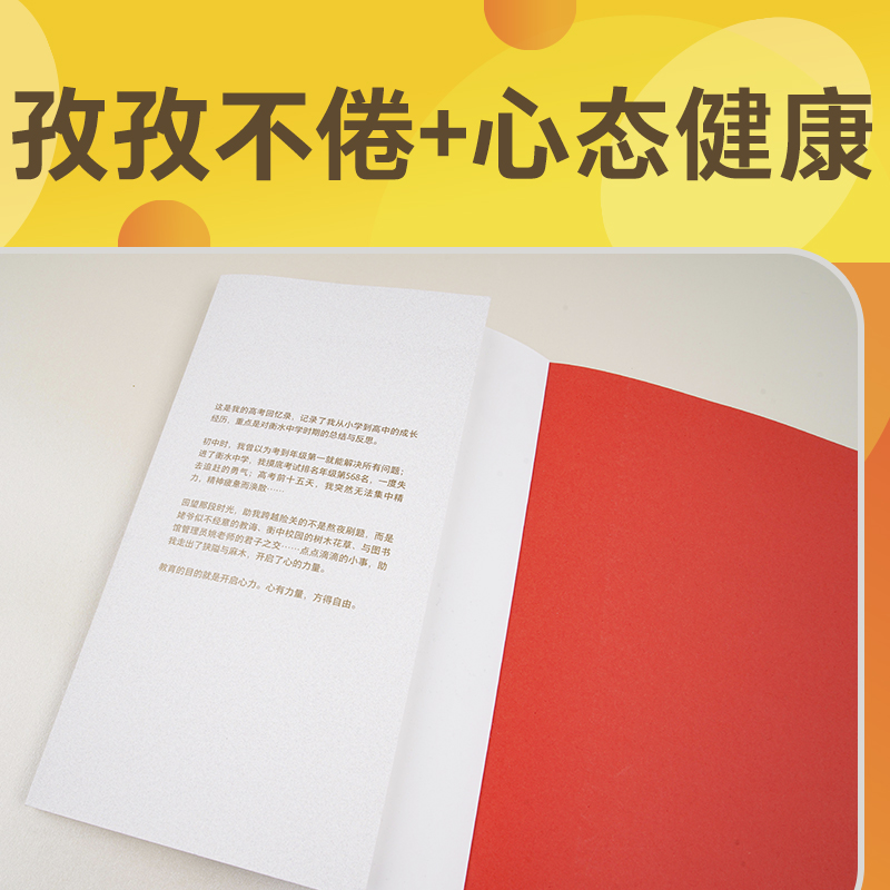 正版包邮 心的力量 刘嘉森 嘉森学长的高考回忆录 从年级568名到衡水中学状元 成功励志青春正能量文学习高手刻意练习高考心得力量