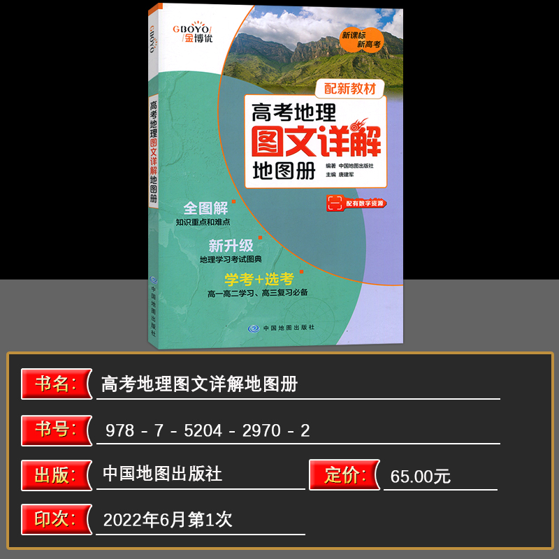 【新教材版】金博优新课标新高考配新教材高考地理图文详解地图册学考+选考学习资料高中地理复习图册工具实用用书-图0