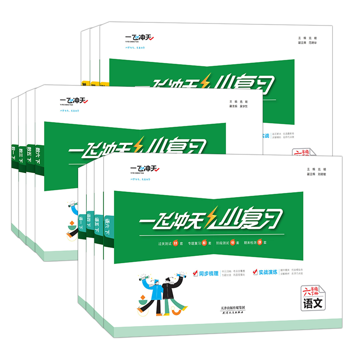 2026春新版一飞冲天小复习天津上册下册一1年级2二3四4三5五6六语文数学英语小学单元测试卷真题期中期末复习综合同步检测卷