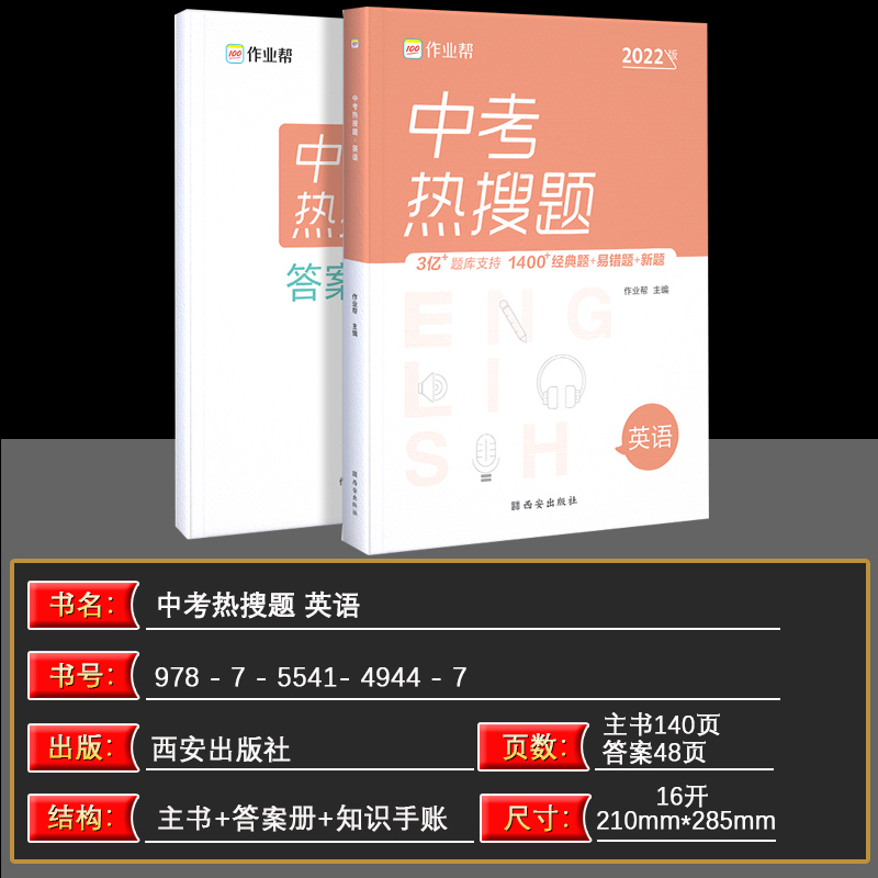 【2022新版】作业帮中考热搜题英语作业帮初中英语必刷题热搜题初一初二初三总复习一轮二轮必刷题配套视频讲解-图1