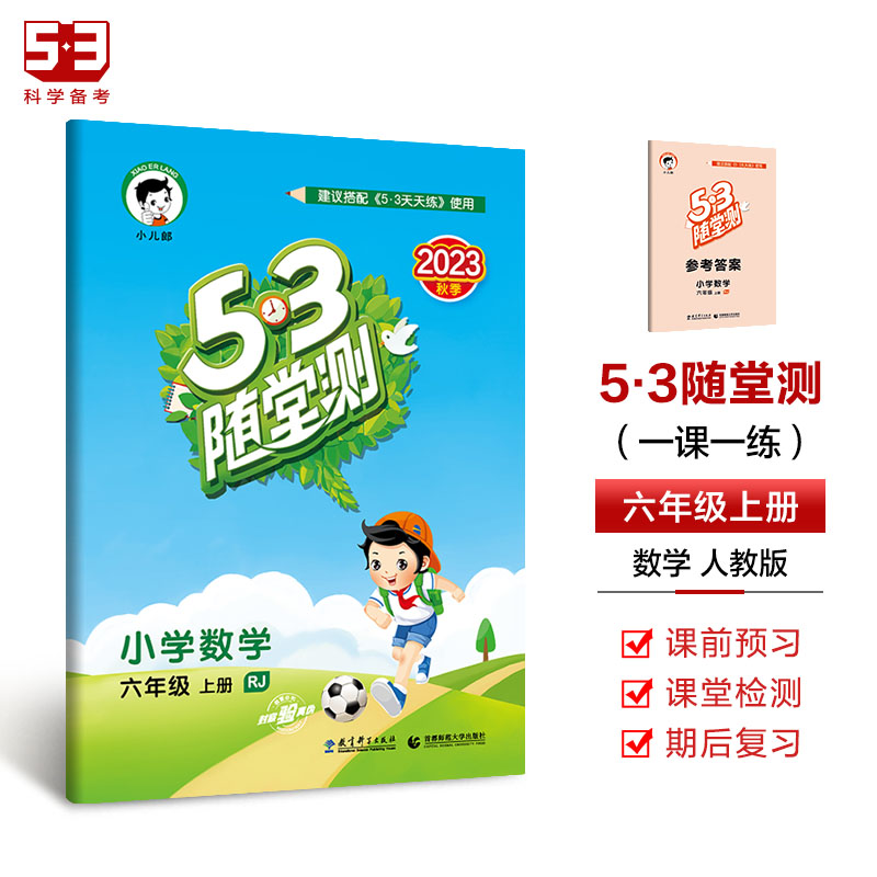 2023秋 53随堂测六年级数学上册 人教版RJ 六年级同步练习可搭配53天天练数学使用 53随堂测小学数学六年级上册含答案 - 图2