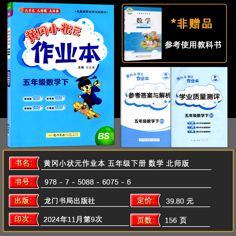 2025春 黄冈小状元作业本五年级数学下册BS版北师版五年级下册数学练习册一课一练同步练习题 黄冈小状元作业本龙门书局5年级下册