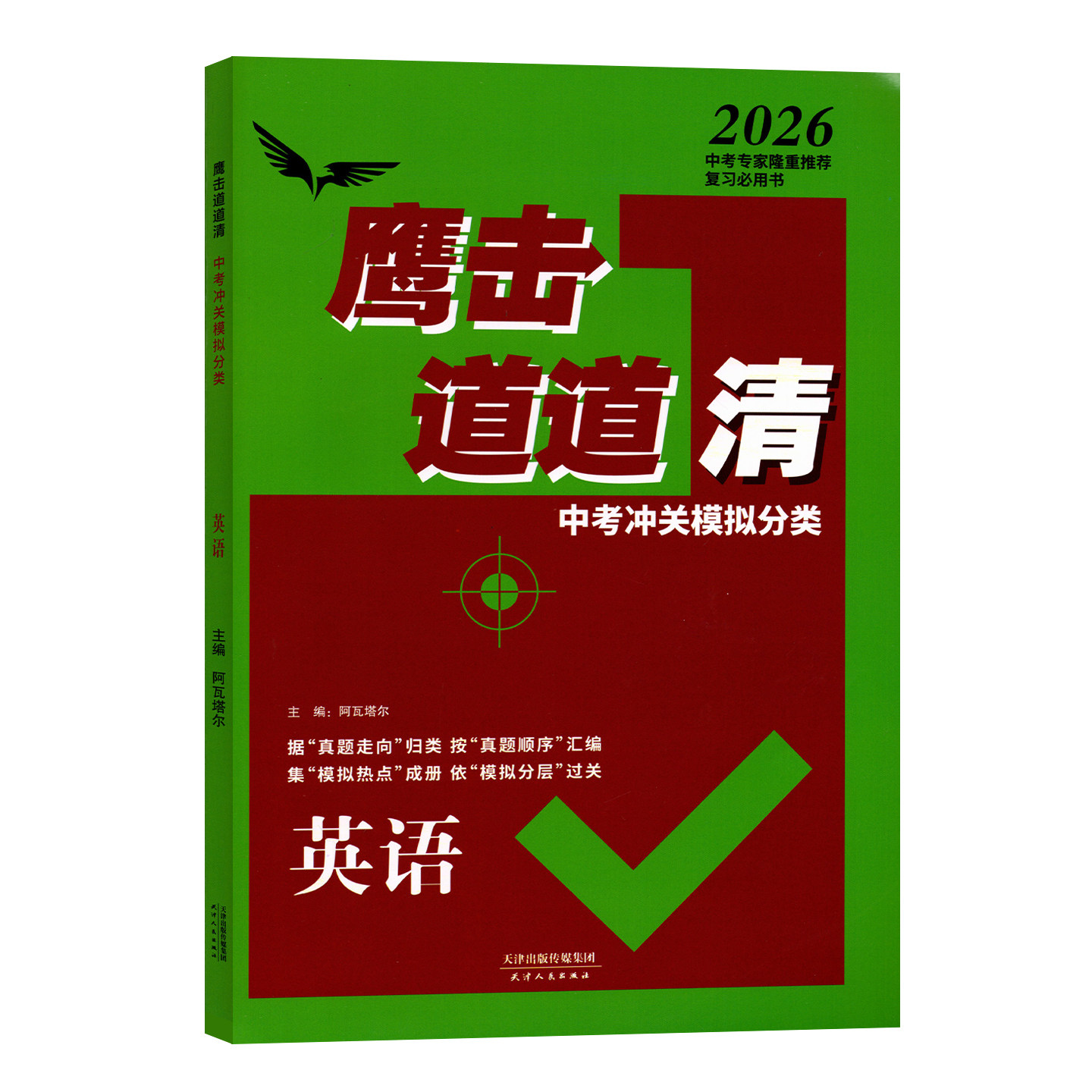 天津专版 2026版 鹰撃长空中考冲关模拟分类道道清英语 鹰击长空英语中考版 据真题走向归类 按真题顺序汇编 集模拟热点成册