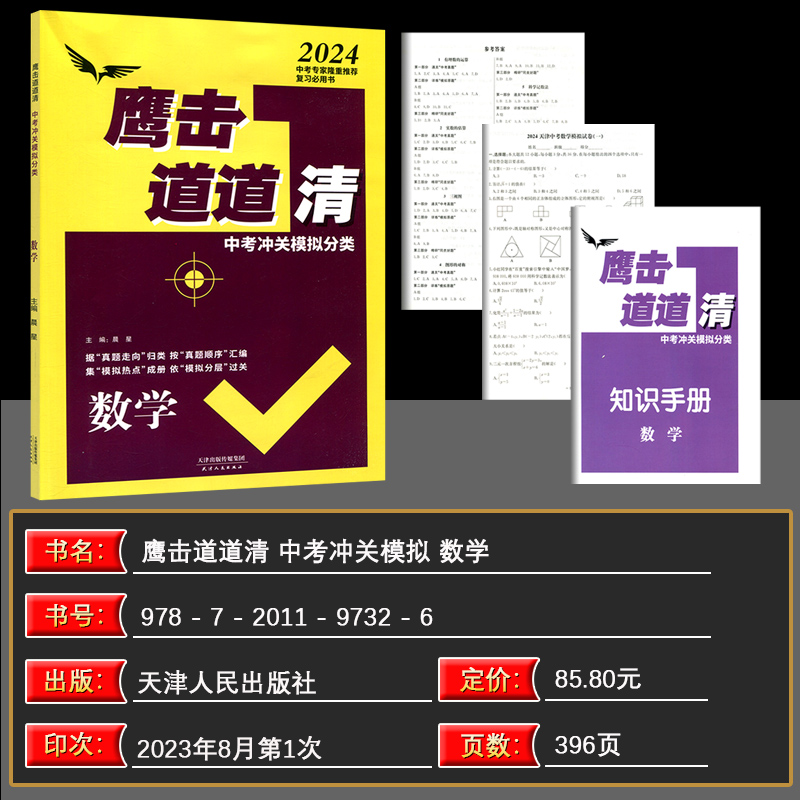 天津专版 2024版 鹰击长空中考冲关模拟分类道道清数学 鹰击长空数学中考版 据真题走向归类 按真题顺序汇编 集模拟热点成册 - 图0